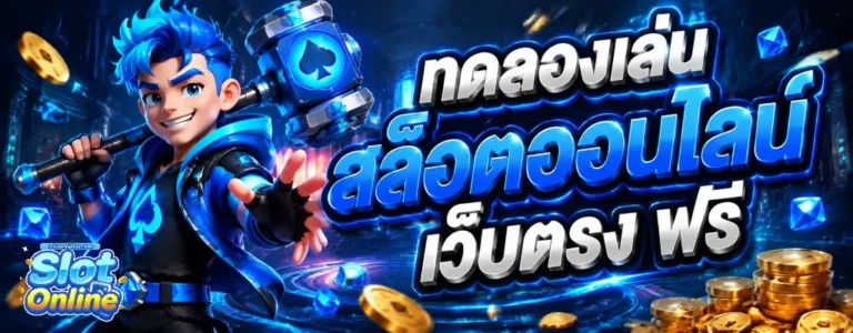 แจก เครดิต ฟรี กด รับ เอง