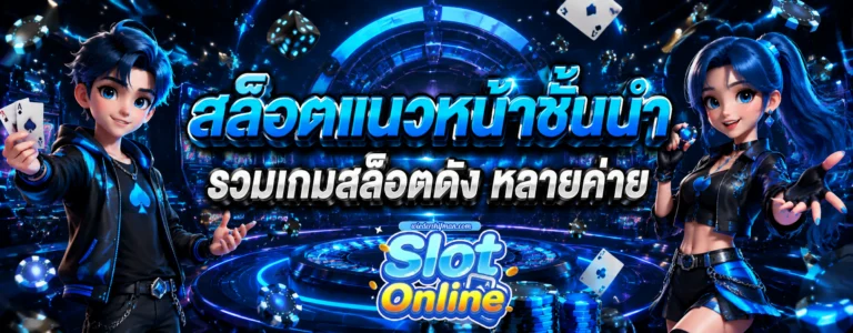 สล็อต ออนไลน์